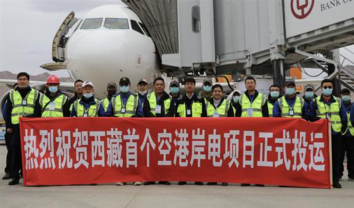 西藏首个空港岸电项目正式投运