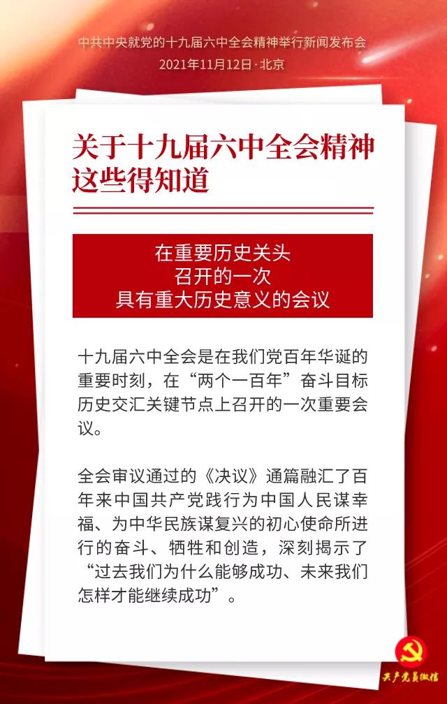 学习笔记｜十九届六中全会精神